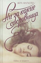 Ни за какие сокровища