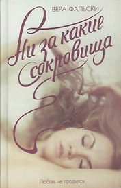 Ни за какие сокровища