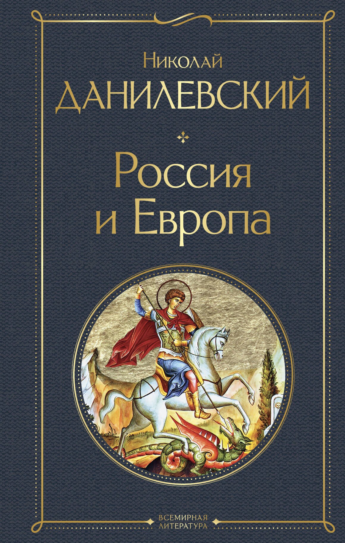 

Россия и Европа