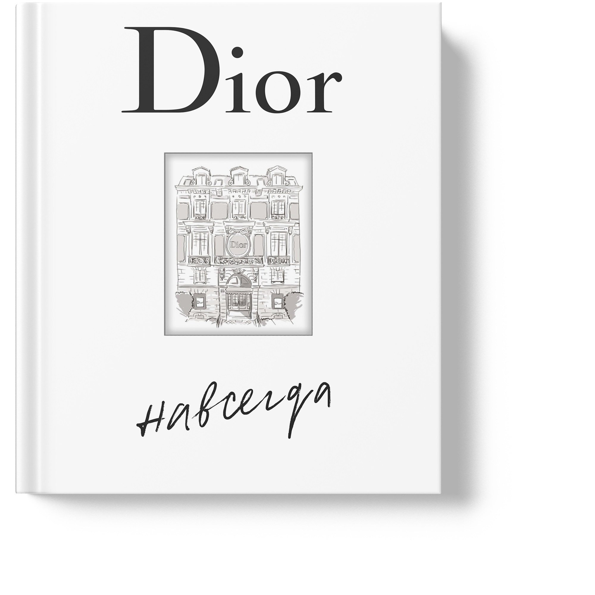 

Dior навсегда. История Дома моды Кристиан Диор