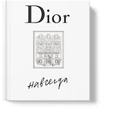 Dior навсегда. История Дома моды Кристиана Диора