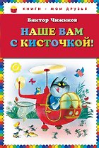 Наше вам с кисточкой!