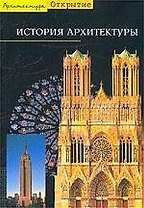 История архитектуры