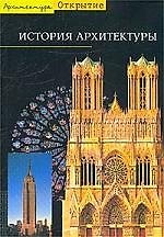 История архитектуры
