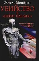Убийство в "Петит Плезанс"