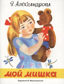 Мой мишка