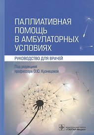 Паллиативная помощь в амбулаторных условиях. Руководство для врачей