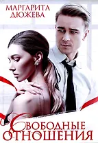 Свободные отношения