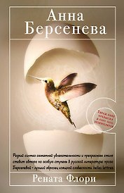 Рената Флори : роман