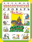 Большой мифологический словарь для детей - 0