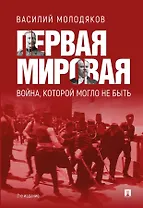 Первая мировая война, которой могло не быть
