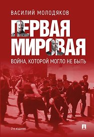 Первая мировая война, которой могло не быть