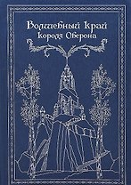 Волшебный край короля Оберона: Сборник сказок