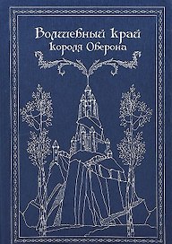 Волшебный край короля Оберона: Сборник сказок
