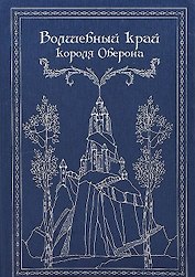 Волшебный край короля Оберона: Сборник сказок