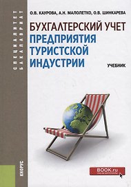 Бухгалтерский учет предприятия туристской индустрии. Учебник