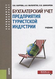 Бухгалтерский учет предприятия туристской индустрии. Учебник