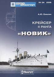Крейсер II ранга "Новик"