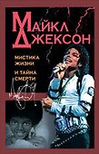 Майкл Джексон : мистика жизни и тайна смерти - 0