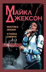 Майкл Джексон : мистика жизни и тайна смерти