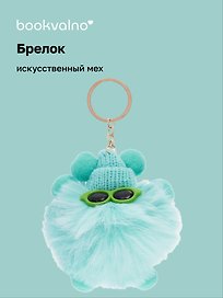 Брелок-помпон с очками, искусственный мех, 10 см, Bookvalno