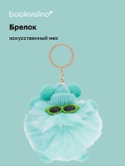 Брелок-помпон с очками, искусственный мех, 10 см, Bookvalno