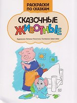 Сказочные животные: книжка-раскраска