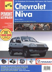 Chevrolet Niva. Руководство по эксплуатации, техническому обслуживанию и ремонту в фотографиях
