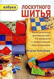 Азбука лоскутного шитья Практическое руководство 13 моделей с пошаговыми инструкциями. Чеймберз Ш. (Ниола)