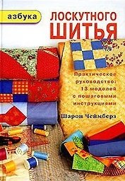 Азбука лоскутного шитья Практическое руководство 13 моделей с пошаговыми инструкциями. Чеймберз Ш. (Ниола)