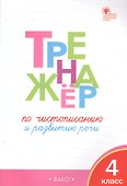 Тренажёр по чистописанию и развитию речи. 4 класс. ФГОС - 1