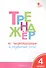 Тренажёр по чистописанию и развитию речи. 4 класс. ФГОС - 1