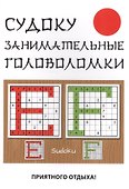 Судоку. Занимательные головоломки. - 0