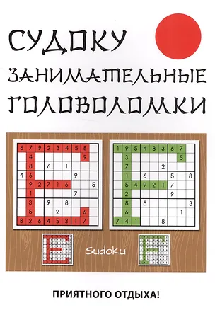 Судоку. Занимательные головоломки. - 0