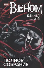 Веном. Полное собрание