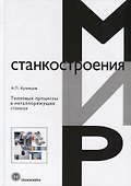 Тепловые процессы в металлорежущих станках - 0
