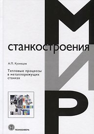 Тепловые процессы в металлорежущих станках