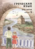 Греческий язык для детей в семи частях. Часть 5 (комплект из 7 книг)