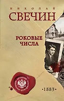 Роковые числа