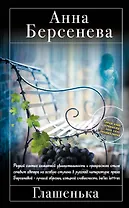 Берсенева.Глашенька