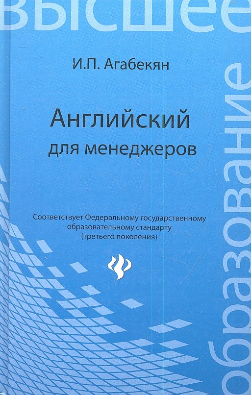 

Английский для менеджеров / 13-е изд.