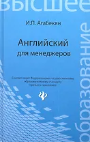 Английский для менеджеров / 13-е изд.