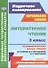 Литературное чтение. 3 класс. Технологические карты уроков по учебнику Л.А. Ефросининой, М.И. Омороковой. УМК "Начальная школа XXI века" - 0