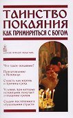 Таинство Покаяния. Как примириться с Богом - 0