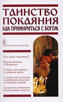 Таинство Покаяния. Как примириться с Богом