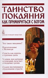 Таинство Покаяния. Как примириться с Богом