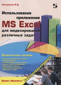 Использование приложения MS Excel для моделирования различных задач (м) (Кильдишов)