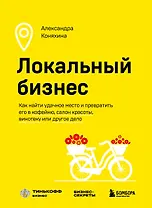 Локальный бизнес. Как найти удачное место и превратить его в кофейню, салон красоты, винотеку или другое дело