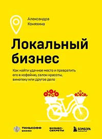 Локальный бизнес. Как найти удачное место и превратить его в кофейню, салон красоты, винотеку или другое дело