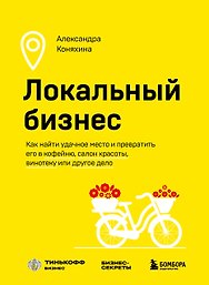 Локальный бизнес. Как найти удачное место и превратить его в кофейню, салон красоты, винотеку или другое дело